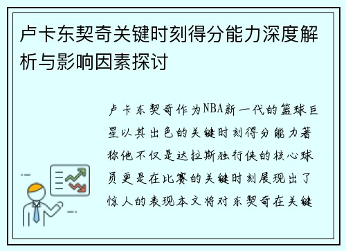 卢卡东契奇关键时刻得分能力深度解析与影响因素探讨