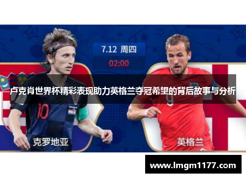卢克肖世界杯精彩表现助力英格兰夺冠希望的背后故事与分析
