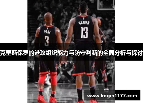 克里斯保罗的进攻组织能力与防守判断的全面分析与探讨