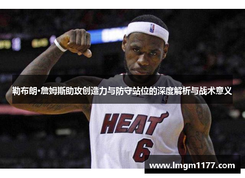 勒布朗·詹姆斯助攻创造力与防守站位的深度解析与战术意义