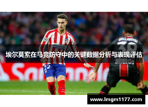埃尔莫索在马竞防守中的关键数据分析与表现评估