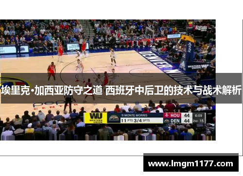 埃里克·加西亚防守之道 西班牙中后卫的技术与战术解析