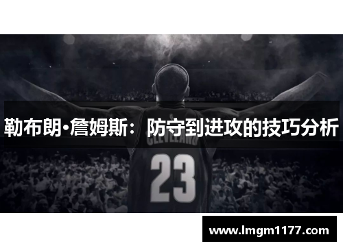 勒布朗·詹姆斯：防守到进攻的技巧分析