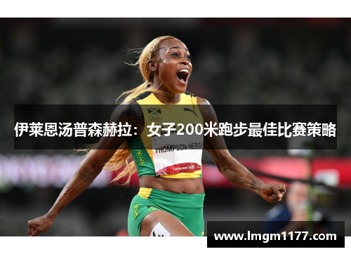伊莱恩汤普森赫拉：女子200米跑步最佳比赛策略