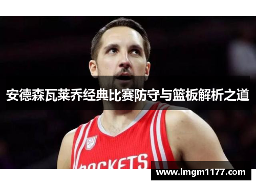 安德森瓦莱乔经典比赛防守与篮板解析之道