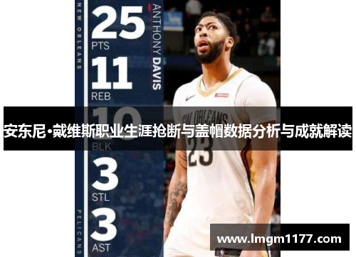 安东尼·戴维斯职业生涯抢断与盖帽数据分析与成就解读