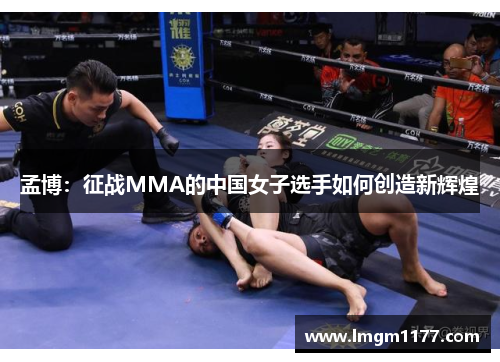 孟博：征战MMA的中国女子选手如何创造新辉煌