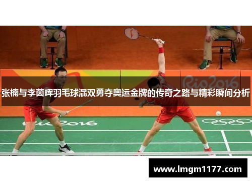 张楠与李茵晖羽毛球混双勇夺奥运金牌的传奇之路与精彩瞬间分析
