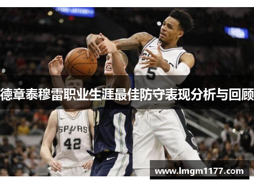 德章泰穆雷职业生涯最佳防守表现分析与回顾