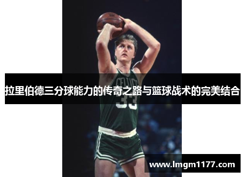 拉里伯德三分球能力的传奇之路与篮球战术的完美结合