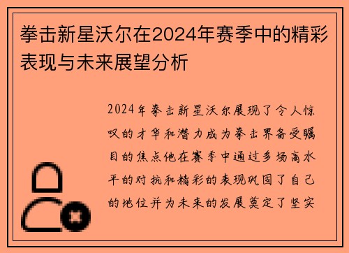 拳击新星沃尔在2024年赛季中的精彩表现与未来展望分析