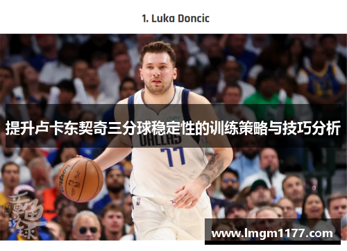 提升卢卡东契奇三分球稳定性的训练策略与技巧分析
