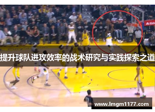提升球队进攻效率的战术研究与实践探索之道