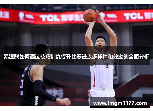 易建联如何通过技巧训练提升比赛进攻多样性和效率的全面分析