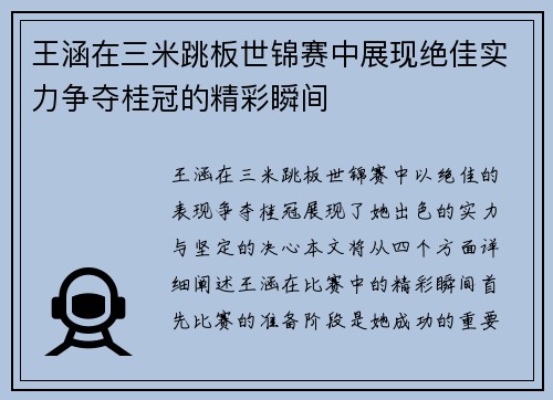 王涵在三米跳板世锦赛中展现绝佳实力争夺桂冠的精彩瞬间