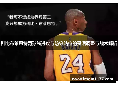 科比布莱恩特罚球线进攻与防守站位的灵活调整与战术解析