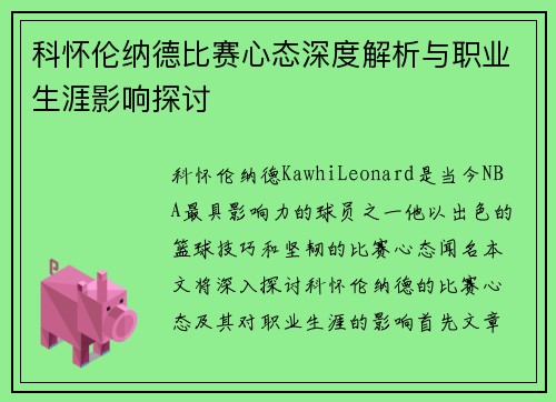 科怀伦纳德比赛心态深度解析与职业生涯影响探讨