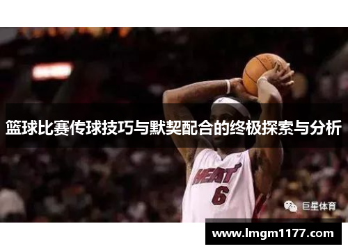 篮球比赛传球技巧与默契配合的终极探索与分析