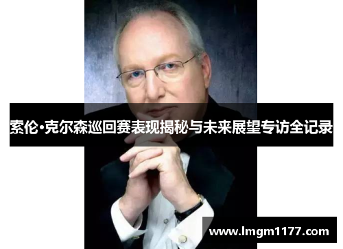 索伦·克尔森巡回赛表现揭秘与未来展望专访全记录