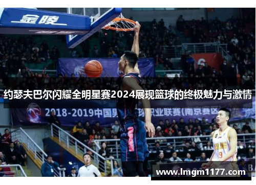 约瑟夫巴尔闪耀全明星赛2024展现篮球的终极魅力与激情