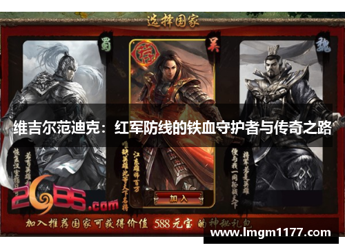 维吉尔范迪克：红军防线的铁血守护者与传奇之路