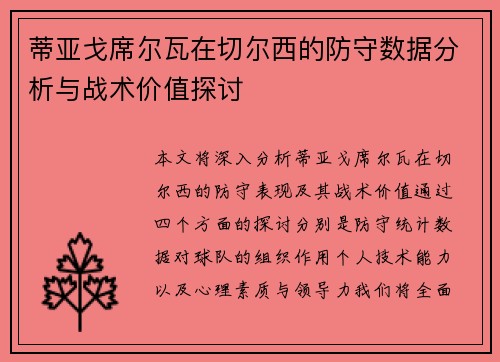 蒂亚戈席尔瓦在切尔西的防守数据分析与战术价值探讨