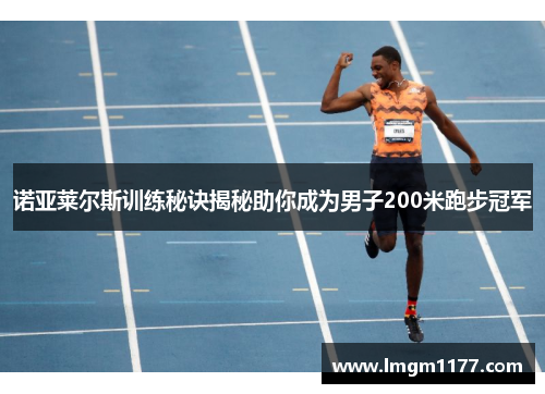 诺亚莱尔斯训练秘诀揭秘助你成为男子200米跑步冠军