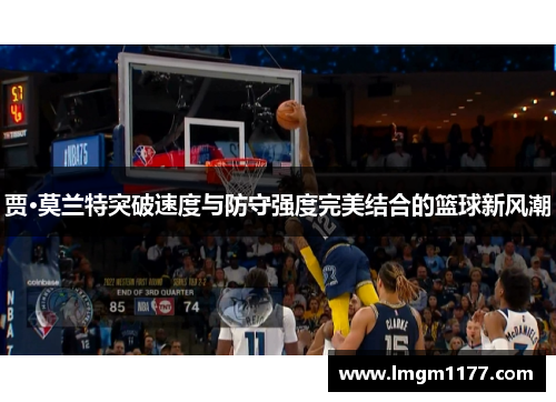 贾·莫兰特突破速度与防守强度完美结合的篮球新风潮