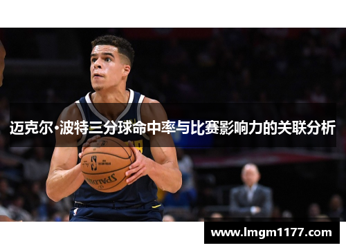 迈克尔·波特三分球命中率与比赛影响力的关联分析