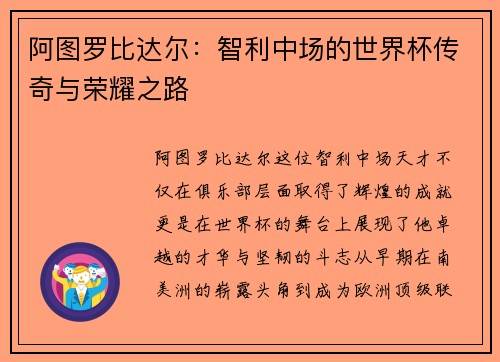 阿图罗比达尔：智利中场的世界杯传奇与荣耀之路