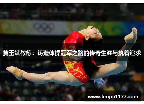 黄玉斌教练：铸造体操冠军之路的传奇生涯与执着追求