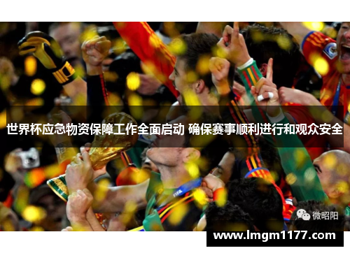 世界杯应急物资保障工作全面启动 确保赛事顺利进行和观众安全