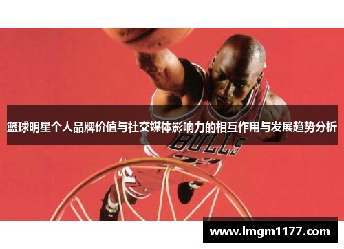 篮球明星个人品牌价值与社交媒体影响力的相互作用与发展趋势分析