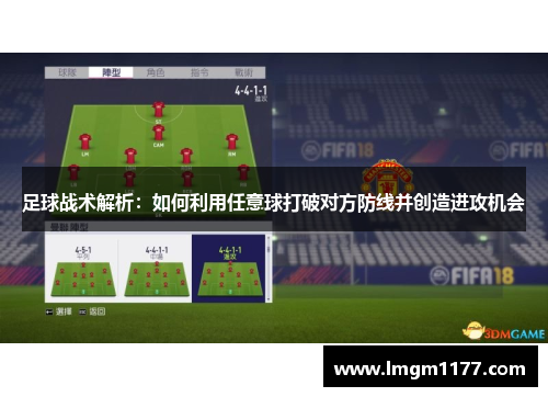 足球战术解析：如何利用任意球打破对方防线并创造进攻机会