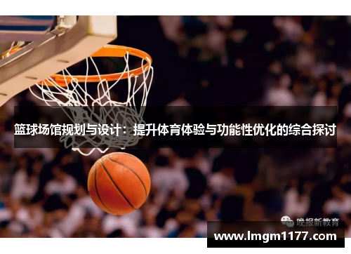 篮球场馆规划与设计：提升体育体验与功能性优化的综合探讨