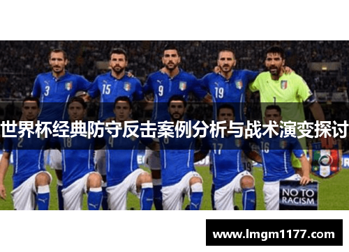 世界杯经典防守反击案例分析与战术演变探讨