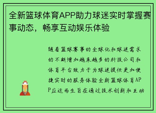 全新篮球体育APP助力球迷实时掌握赛事动态，畅享互动娱乐体验