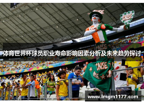 体育世界杯球员职业寿命影响因素分析及未来趋势探讨
