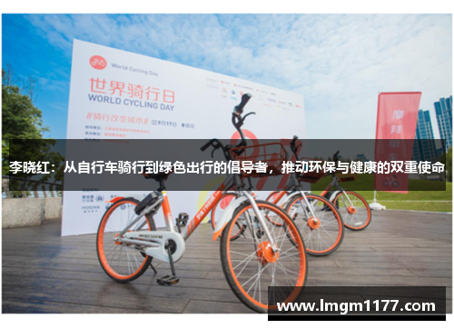 李晓红：从自行车骑行到绿色出行的倡导者，推动环保与健康的双重使命