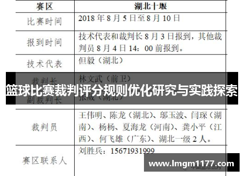 篮球比赛裁判评分规则优化研究与实践探索