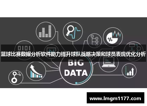 篮球比赛数据分析软件助力提升球队战略决策和球员表现优化分析