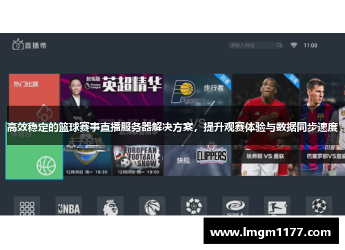 高效稳定的篮球赛事直播服务器解决方案，提升观赛体验与数据同步速度