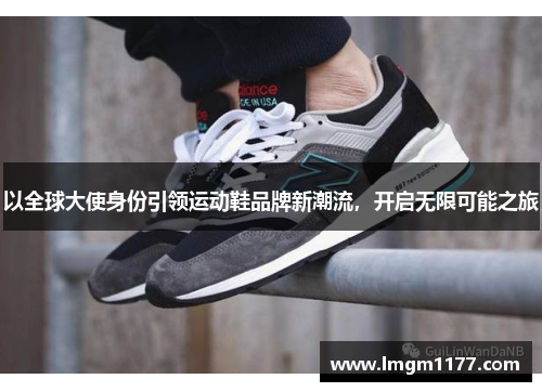 以全球大使身份引领运动鞋品牌新潮流，开启无限可能之旅