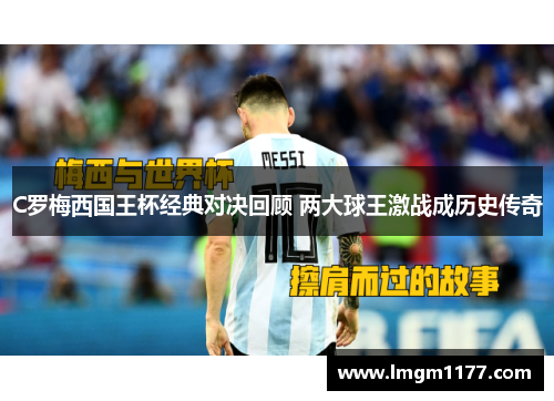 C罗梅西国王杯经典对决回顾 两大球王激战成历史传奇