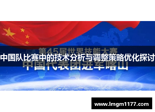 中国队比赛中的技术分析与调整策略优化探讨