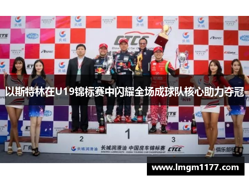以斯特林在U19锦标赛中闪耀全场成球队核心助力夺冠
