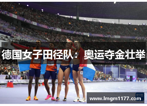 德国女子田径队：奥运夺金壮举
