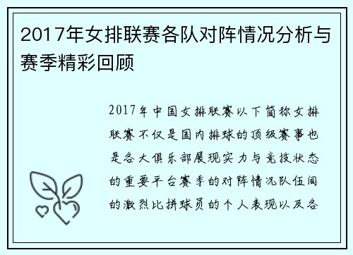 2017年女排联赛各队对阵情况分析与赛季精彩回顾