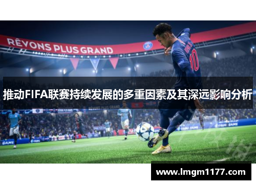 推动FIFA联赛持续发展的多重因素及其深远影响分析