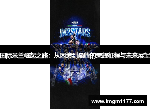 国际米兰崛起之路：从困境到巅峰的荣耀征程与未来展望